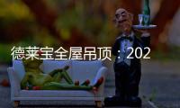 德莱宝全屋吊顶
：2020年万事粥全 携手迈向新生活