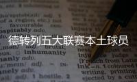 德转列五大联赛本土球员占比最高的球队
：毕包第一
�
，巴萨第九