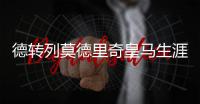 德转列莫德里奇皇马生涯队友阵：C罗、本泽马、拉莫斯领衔