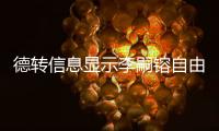 德转信息显示李嗣镕自由身加盟津门虎
，他上赛季在克甲踢球