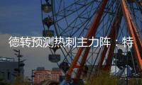 德转预测热刺主力阵：特尔&库杜斯分居左右，吉布斯