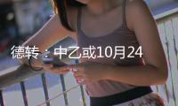 德转：中乙或10月24日开赛 前两名升中甲