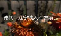 德转	：辽宁铁人21岁前锋孙唯嘉租借加盟大连鲲城
