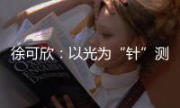 徐可欣：以光为“针”测血糖
