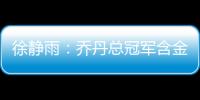 徐静雨：乔丹总冠军含金量都一般 詹姆斯净输王朝的马刺勇士了