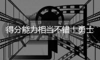 得分能力相当不错！勇士会留下这位成熟度较高的内线球员吗？