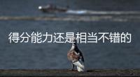 得分能力还是相当不错的，勇士内线新秀能得到更多球队的关注吗？
