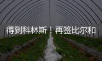 得到科林斯
�！再签比尔和保罗
，弗兰克摊牌了，快船要让联盟大结局