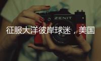 征服大洋彼岸球迷
，美国网友	：杨瀚森和乐福就是约基奇和穆雷