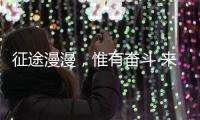 征途漫漫	，惟有奋斗 来自天问一号的家书