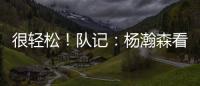 很轻松
！队记：杨瀚森看起来玩得很开心 一直带着微笑