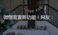 微信官宣新功能
！网友
：太方便了