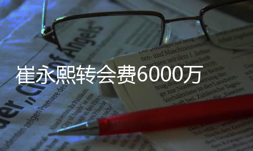 熙转在NBA夏季联赛进行期间