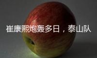 崔康熙炮轰多日	，泰山队反击！官宣因伤离开中国�，或是变相解雇