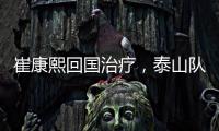 崔康熙回国治疗，泰山队临时教练团队浮现，下半程目标该明确了