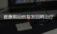 崔康熙旧伤复发回韩治疗归期未定�，带队两年多从三亚到足协杯最差