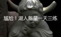 尴尬�！湖人新星一天三练�，夏联两战20中5+三分9中0	，身价给打没了