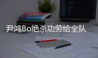 尹鸿Bo绝杀功劳给全队 史亮：男人就要承受压力