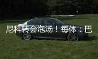 尼科转会泡汤！每体：巴萨内部有人愤怒，有人庆幸&更想签迪亚斯