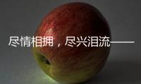 尽情相拥�，尽兴泪流——盘点2024年体坛温情时刻