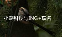 小燕科技与ING+联名出品：“闪耀”系列智能射灯