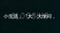小生活，“大”大学问，讲解挑选三星生活家电新产品的N多原因