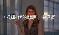 小球时代的悲哀，中锋彻底凋零	？近16年的状元
，仅4名内线当选
！