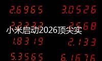 小米启动2026顶尖实习生计划：将参与AI、芯片
、具身智能、自动驾驶等项目