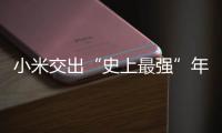 小米交出“史上最强”年报	：造车四年，逼近盈利