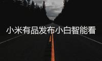 小米有品发布小白智能看护灯：国AA级别护眼照明