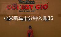 小米新车十分钟入账3680万元�，雷军讲述征战纽北往事