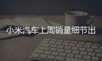 小米汽车上周销量细节出炉：总销量0.49万 YU7仅336辆