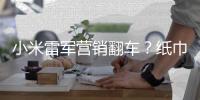 小米雷军营销翻车？纸巾盒是车规级，车机芯片却是消费级