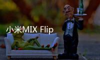 小米MIX Flip 2小折叠发布：更浅折痕5999元起