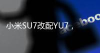 小米SU7改配YU7�， 准车主后悔了�：还要等41周