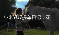 小米YU7提车日记	，花了多少钱
，有一处槽点实在忍不了