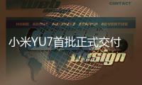 小米YU7首批正式交付，雷军现身为车主开车门，现场画面曝光