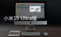 小米15 Ultra维修备件价格公布：换主板最高3540元