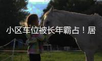 小区车位被长年霸占
	！居民窝火	，物业却不敢动…