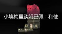小埃梅里谈姆巴佩�：和他交流
？不一定 明天我们各为其主