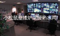 小松鼠壁挂炉采暖热水两不误，让您疫情居家更舒适