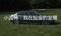 小波特
：我在掘金的发展遇到了瓶颈 很兴奋能加盟篮网