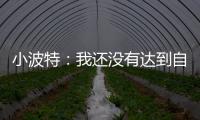 小波特：我还没有达到自己的巅峰 很兴奋能在篮网提升自己的比赛