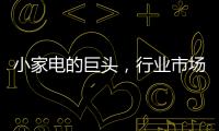 小家电的巨头，行业市场占有率70%，它靠的是什么?
