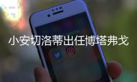 小安切洛蒂出任博塔弗戈主帅，安帅社媒
：祝你在新征程中好运