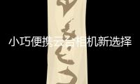 小巧便携云台相机新选择，POMi Pocket Gimbal云台相机