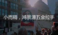 小而精
，鸿景源五金拉手的匠心之思