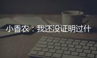 小香农�：我还没证明过什么 想统治夏联展示我的天赋