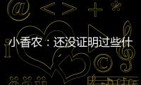 小香农：还没证明过些什么 想统治夏联并展示我的天赋