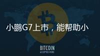 小鹏G7上市，能帮助小鹏站稳中高端走量的市场吗	？